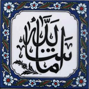20x20 Cm Maşallah Yazılı Ayetli Kütahya Çini Karo