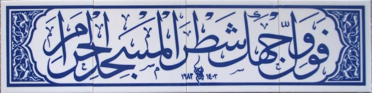 20x80 Cm Fevellü Yazılı Ayetli Kütahya Çini Karo